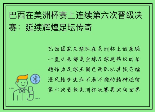 巴西在美洲杯赛上连续第六次晋级决赛：延续辉煌足坛传奇