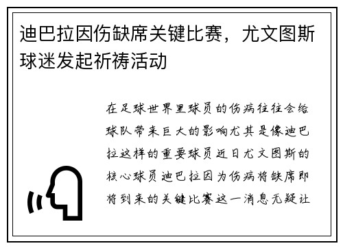 迪巴拉因伤缺席关键比赛，尤文图斯球迷发起祈祷活动