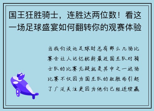 国王狂胜骑士，连胜达两位数！看这一场足球盛宴如何翻转你的观赛体验