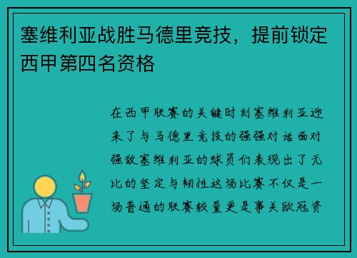 塞维利亚战胜马德里竞技，提前锁定西甲第四名资格