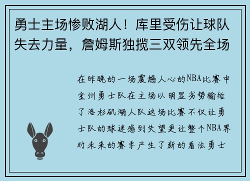 勇士主场惨败湖人！库里受伤让球队失去力量，詹姆斯独揽三双领先全场