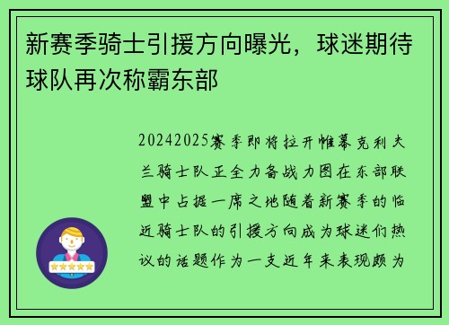 新赛季骑士引援方向曝光，球迷期待球队再次称霸东部