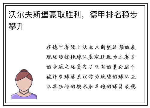 沃尔夫斯堡豪取胜利，德甲排名稳步攀升