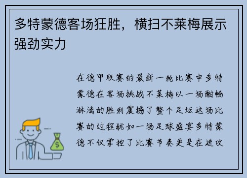 多特蒙德客场狂胜，横扫不莱梅展示强劲实力