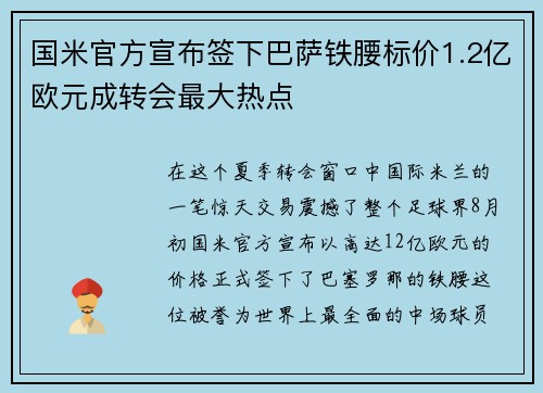 国米官方宣布签下巴萨铁腰标价1.2亿欧元成转会最大热点