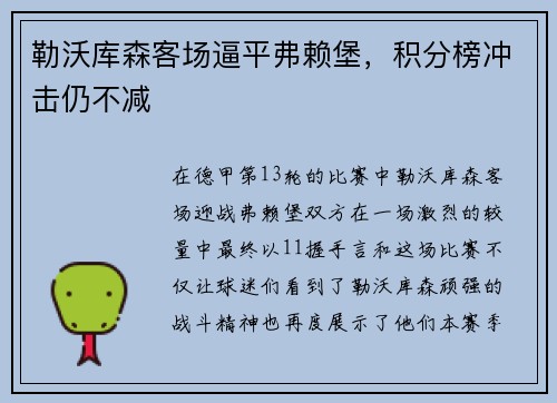 勒沃库森客场逼平弗赖堡，积分榜冲击仍不减