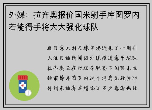 外媒：拉齐奥报价国米射手库图罗内若能得手将大大强化球队