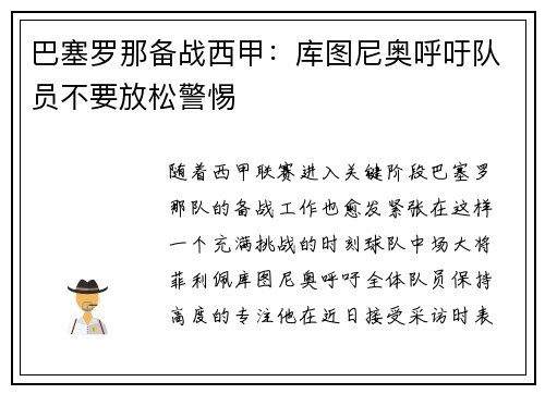 巴塞罗那备战西甲：库图尼奥呼吁队员不要放松警惕
