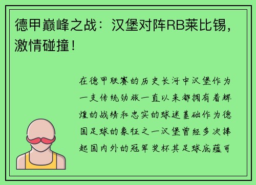 德甲巅峰之战：汉堡对阵RB莱比锡，激情碰撞！