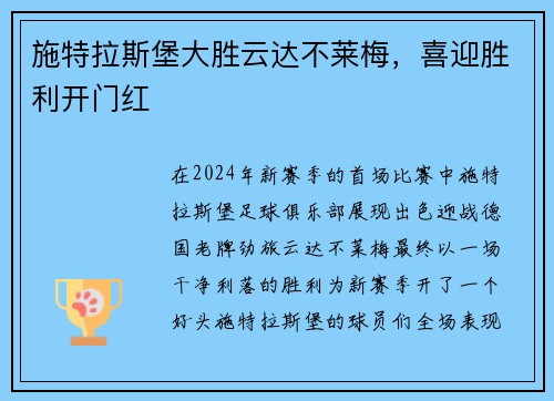 施特拉斯堡大胜云达不莱梅，喜迎胜利开门红