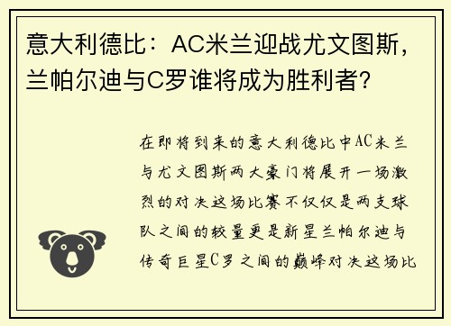意大利德比：AC米兰迎战尤文图斯，兰帕尔迪与C罗谁将成为胜利者？