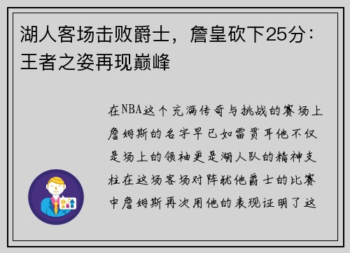 湖人客场击败爵士，詹皇砍下25分：王者之姿再现巅峰