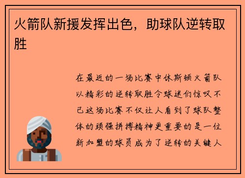 火箭队新援发挥出色，助球队逆转取胜