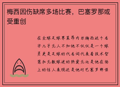 梅西因伤缺席多场比赛，巴塞罗那或受重创