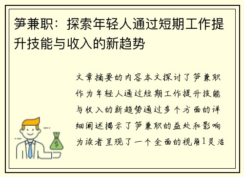 笋兼职：探索年轻人通过短期工作提升技能与收入的新趋势