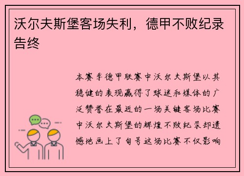 沃尔夫斯堡客场失利，德甲不败纪录告终