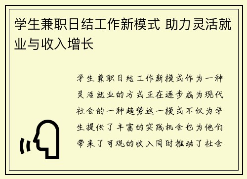 学生兼职日结工作新模式 助力灵活就业与收入增长