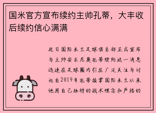 国米官方宣布续约主帅孔蒂，大丰收后续约信心满满