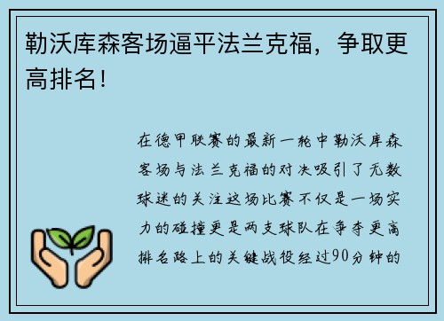 勒沃库森客场逼平法兰克福，争取更高排名！