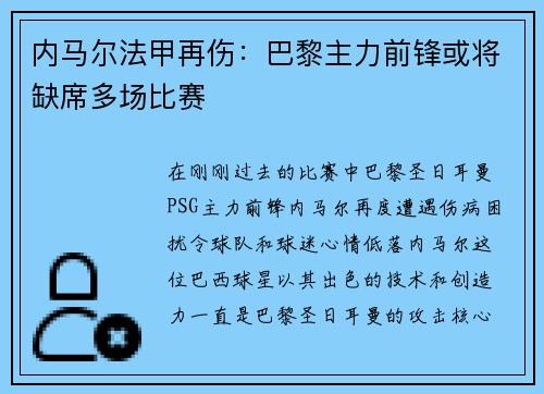 内马尔法甲再伤：巴黎主力前锋或将缺席多场比赛