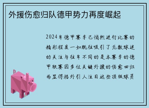 外援伤愈归队德甲势力再度崛起
