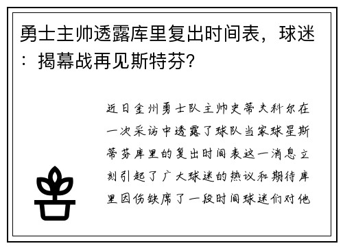 勇士主帅透露库里复出时间表，球迷：揭幕战再见斯特芬？