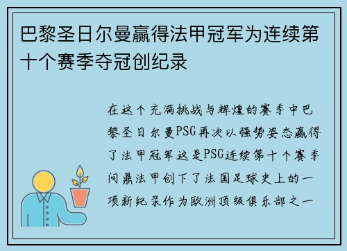 巴黎圣日尔曼赢得法甲冠军为连续第十个赛季夺冠创纪录