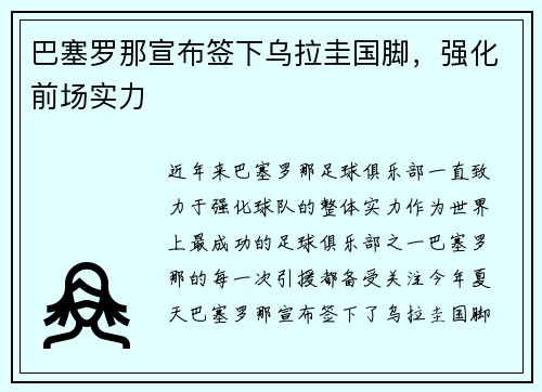 巴塞罗那宣布签下乌拉圭国脚，强化前场实力
