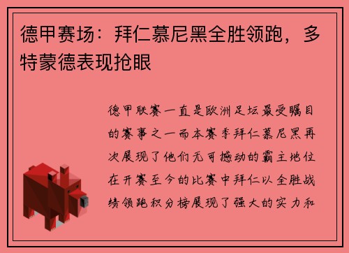 德甲赛场：拜仁慕尼黑全胜领跑，多特蒙德表现抢眼