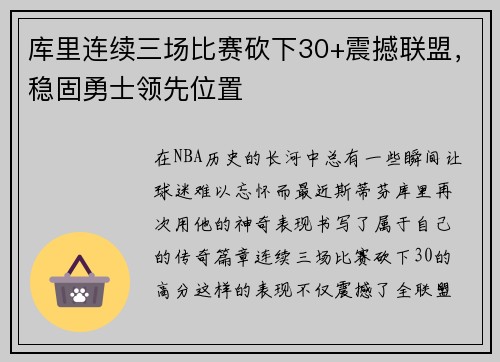 库里连续三场比赛砍下30+震撼联盟，稳固勇士领先位置