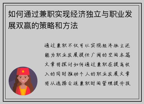 如何通过兼职实现经济独立与职业发展双赢的策略和方法