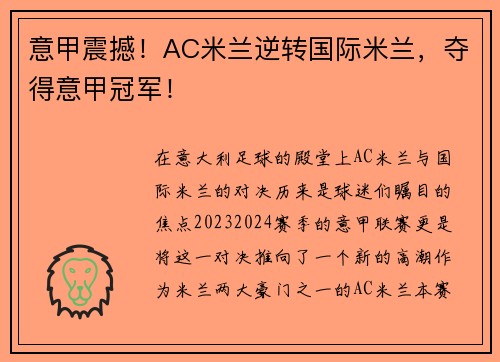 意甲震撼！AC米兰逆转国际米兰，夺得意甲冠军！