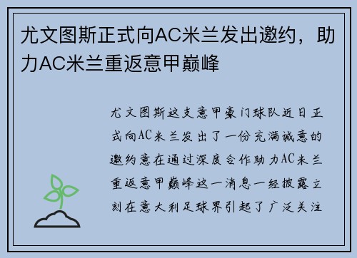 尤文图斯正式向AC米兰发出邀约，助力AC米兰重返意甲巅峰