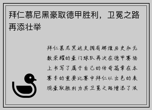 拜仁慕尼黑豪取德甲胜利，卫冕之路再添壮举