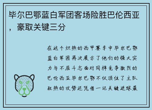 毕尔巴鄂蓝白军团客场险胜巴伦西亚，豪取关键三分