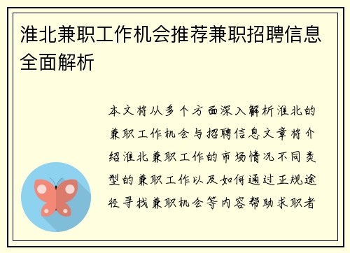 淮北兼职工作机会推荐兼职招聘信息全面解析