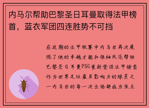 内马尔帮助巴黎圣日耳曼取得法甲榜首，蓝衣军团四连胜势不可挡
