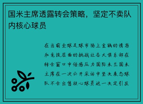 国米主席透露转会策略，坚定不卖队内核心球员