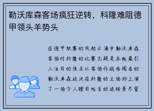 勒沃库森客场疯狂逆转，科隆难阻德甲领头羊势头