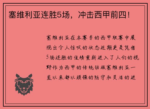 塞维利亚连胜5场，冲击西甲前四！