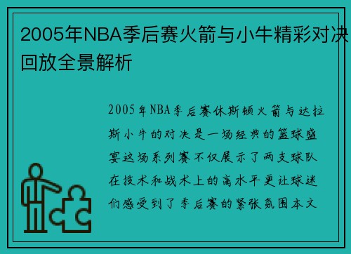 2005年NBA季后赛火箭与小牛精彩对决回放全景解析