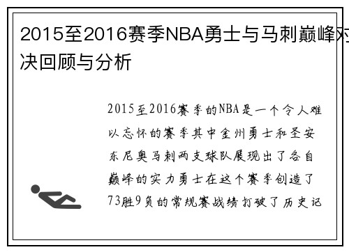 2015至2016赛季NBA勇士与马刺巅峰对决回顾与分析