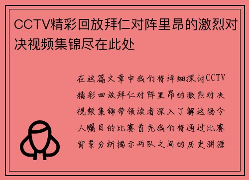 CCTV精彩回放拜仁对阵里昂的激烈对决视频集锦尽在此处
