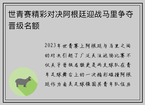 世青赛精彩对决阿根廷迎战马里争夺晋级名额