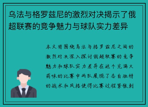 乌法与格罗兹尼的激烈对决揭示了俄超联赛的竞争魅力与球队实力差异