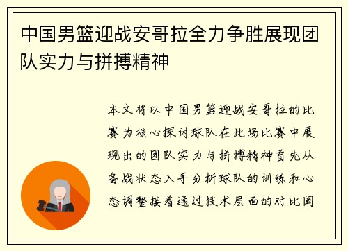 中国男篮迎战安哥拉全力争胜展现团队实力与拼搏精神