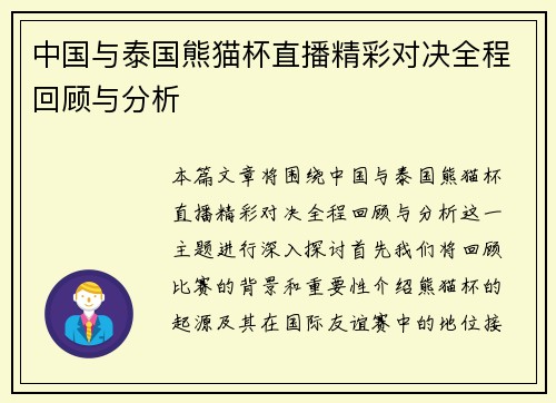 中国与泰国熊猫杯直播精彩对决全程回顾与分析