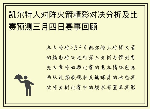 凯尔特人对阵火箭精彩对决分析及比赛预测三月四日赛事回顾