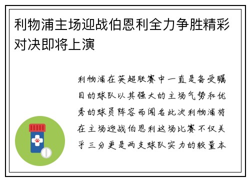 利物浦主场迎战伯恩利全力争胜精彩对决即将上演