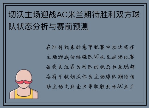 切沃主场迎战AC米兰期待胜利双方球队状态分析与赛前预测